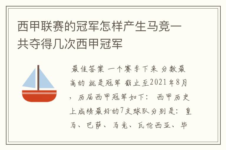 西甲联赛的冠军怎样产生马竞一共夺得几次西甲冠军