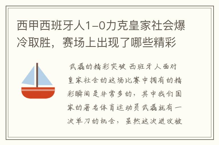 西甲西班牙人1-0力克皇家社会爆冷取胜，赛场上出现了哪些精彩瞬间？