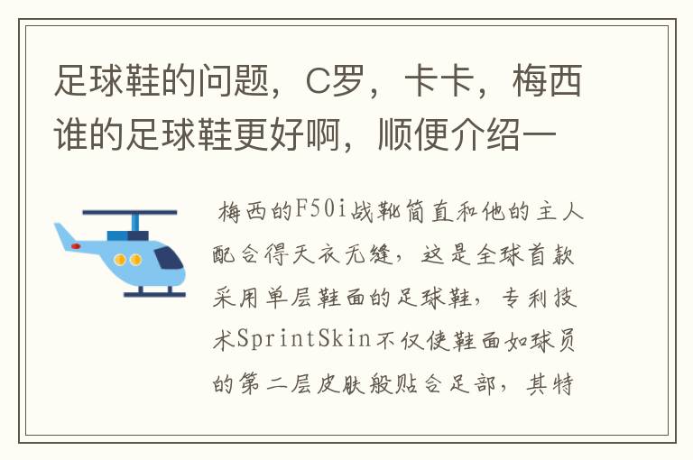 足球鞋的问题，C罗，卡卡，梅西谁的足球鞋更好啊，顺便介绍一下他们的鞋子