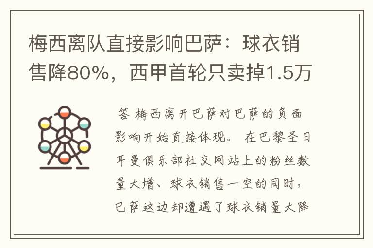 梅西离队直接影响巴萨：球衣销售降80%，西甲首轮只卖掉1.5万球票