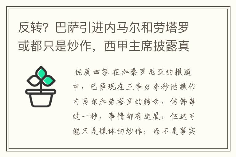 反转？巴萨引进内马尔和劳塔罗或都只是炒作，西甲主席披露真相