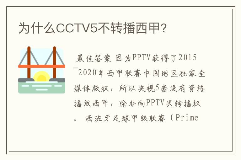 为什么CCTV5不转播西甲?