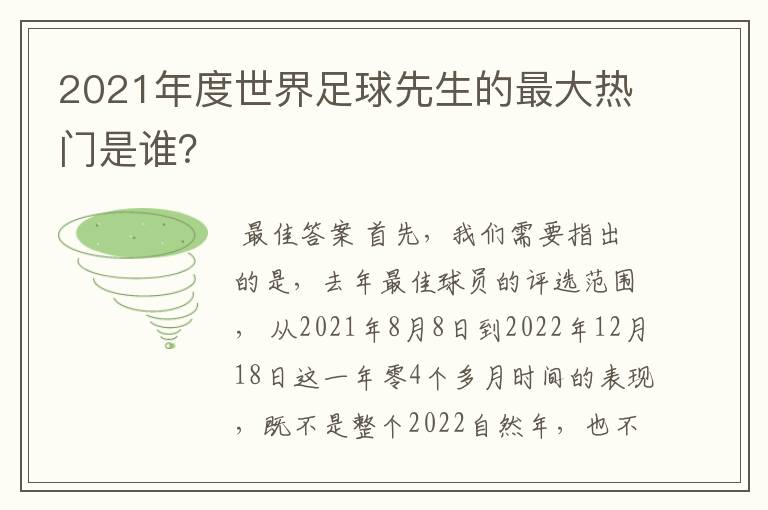 2021年度世界足球先生的最大热门是谁？