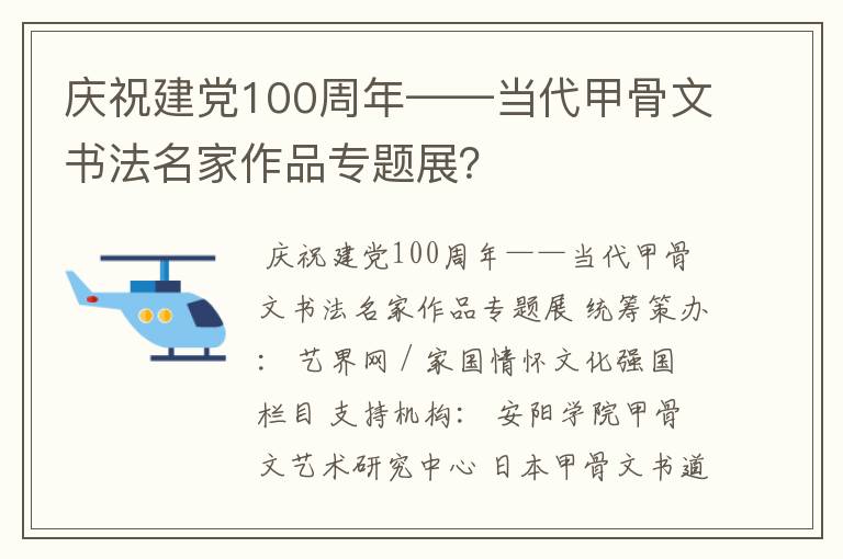 庆祝建党100周年——当代甲骨文书法名家作品专题展？