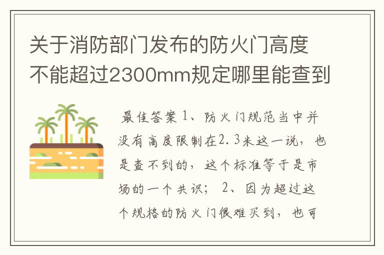 关于消防部门发布的防火门高度不能超过2300mm规定哪里能查到？