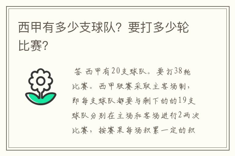 西甲有多少支球队？要打多少轮比赛？