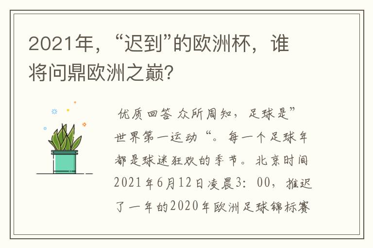 2021年，“迟到”的欧洲杯，谁将问鼎欧洲之巅？