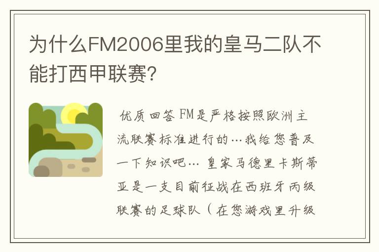 为什么FM2006里我的皇马二队不能打西甲联赛？