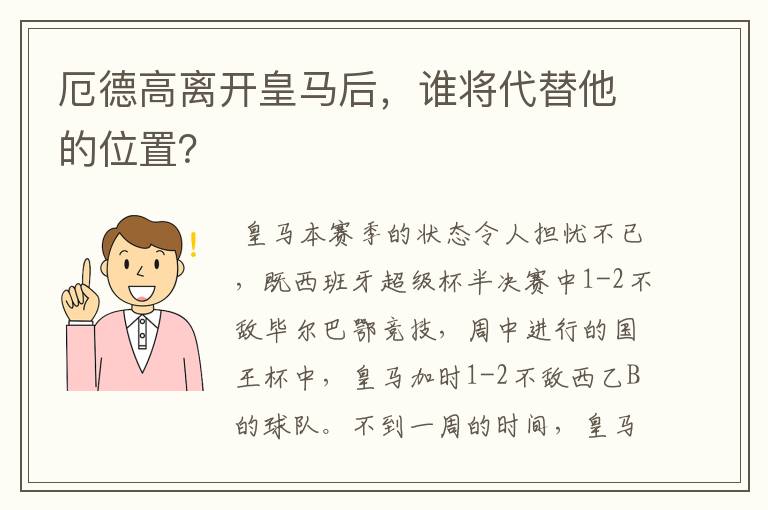 厄德高离开皇马后，谁将代替他的位置？