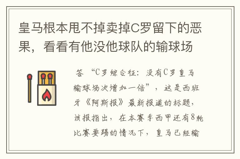 皇马根本甩不掉卖掉C罗留下的恶果，看看有他没他球队的输球场次