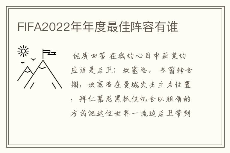 FIFA2022年年度最佳阵容有谁