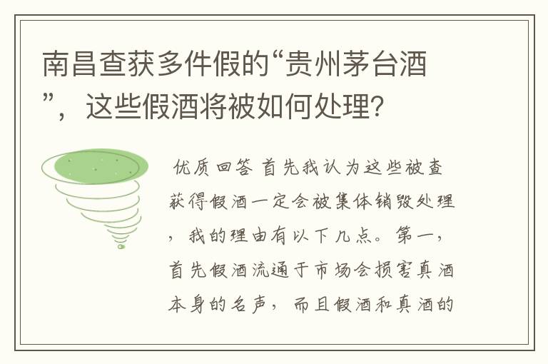 南昌查获多件假的“贵州茅台酒”，这些假酒将被如何处理？