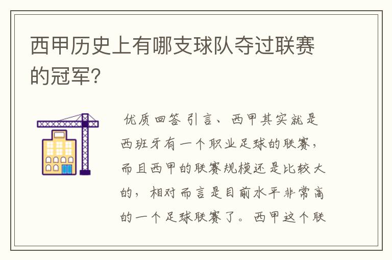 西甲历史上有哪支球队夺过联赛的冠军？