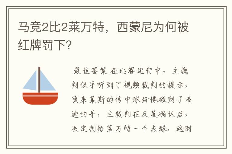 马竞2比2莱万特，西蒙尼为何被红牌罚下？