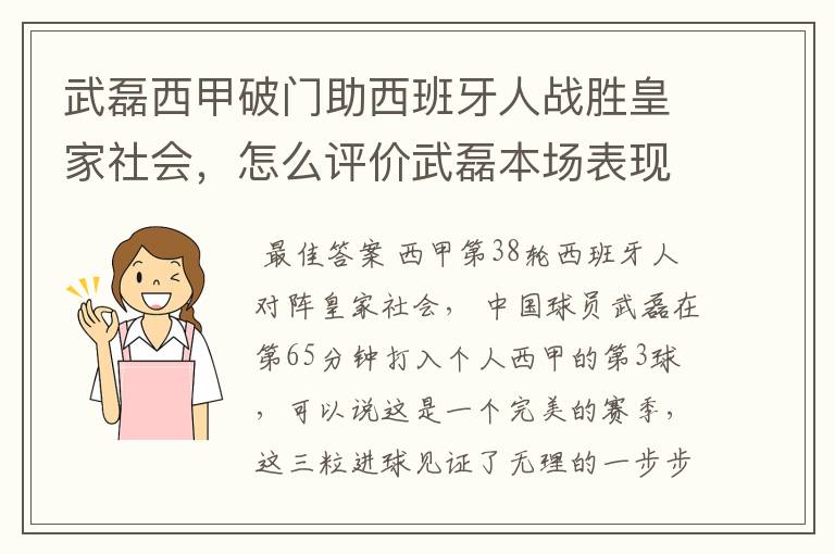 武磊西甲破门助西班牙人战胜皇家社会，怎么评价武磊本场表现？