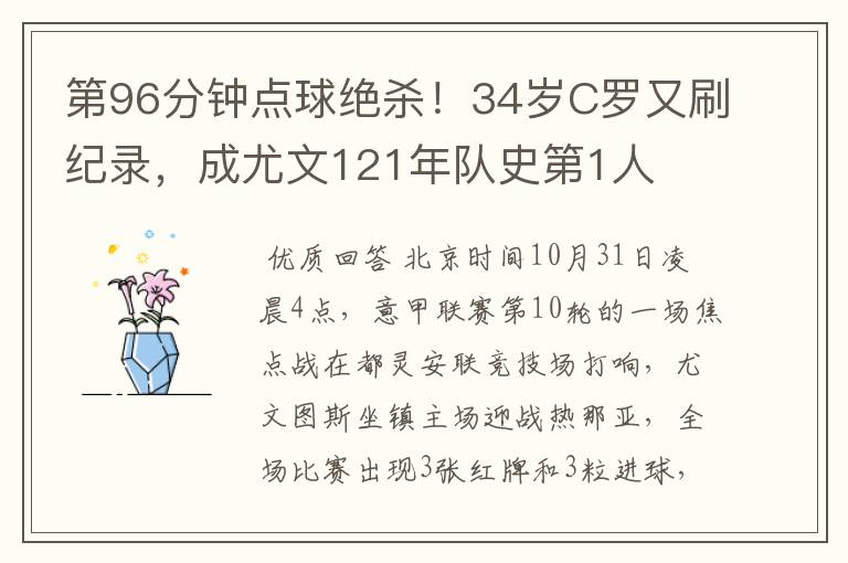 第96分钟点球绝杀！34岁C罗又刷纪录，成尤文121年队史第1人