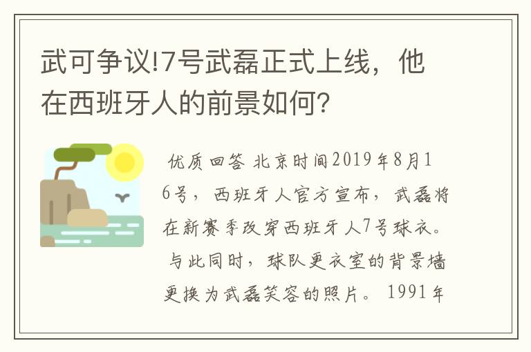 武可争议!7号武磊正式上线，他在西班牙人的前景如何？