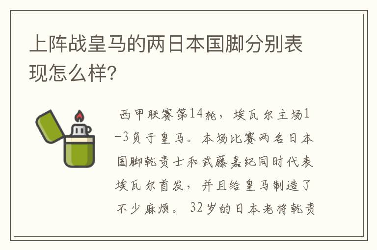 上阵战皇马的两日本国脚分别表现怎么样？