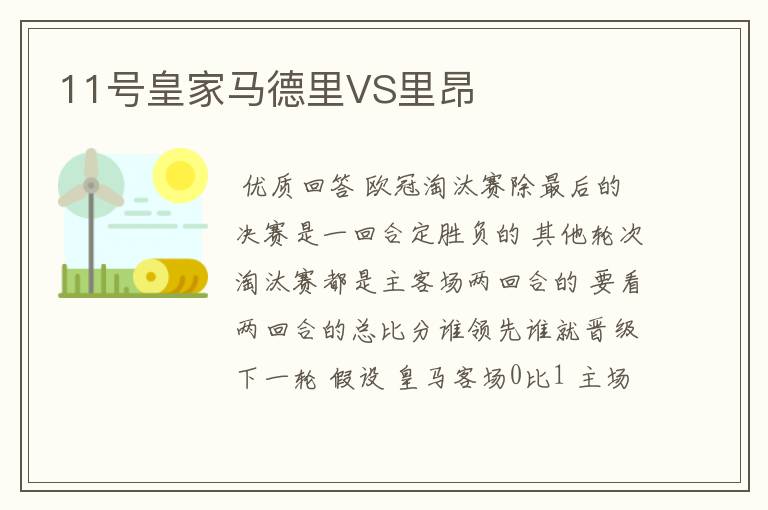 11号皇家马德里VS里昂