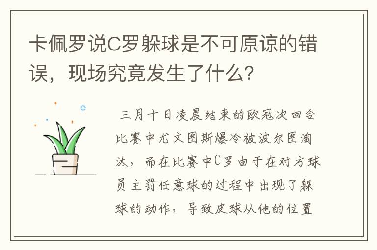 卡佩罗说C罗躲球是不可原谅的错误，现场究竟发生了什么？