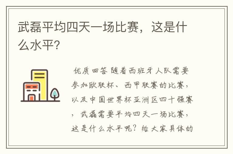 武磊平均四天一场比赛，这是什么水平？