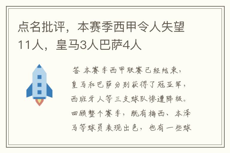 点名批评，本赛季西甲令人失望11人，皇马3人巴萨4人