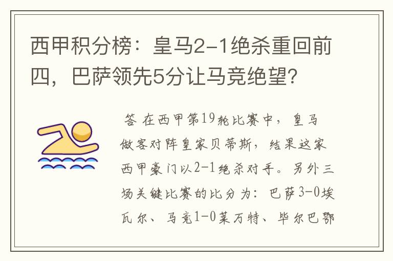 西甲积分榜：皇马2-1绝杀重回前四，巴萨领先5分让马竞绝望？