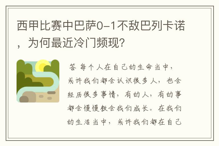 西甲比赛中巴萨0-1不敌巴列卡诺，为何最近冷门频现？