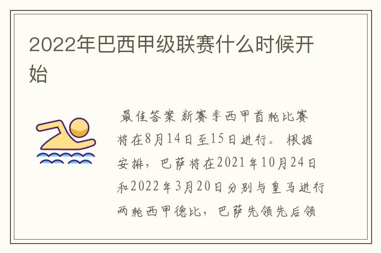 2022年巴西甲级联赛什么时候开始