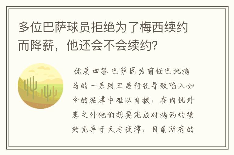 多位巴萨球员拒绝为了梅西续约而降薪，他还会不会续约？