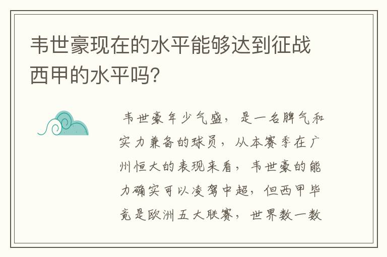 韦世豪现在的水平能够达到征战西甲的水平吗？