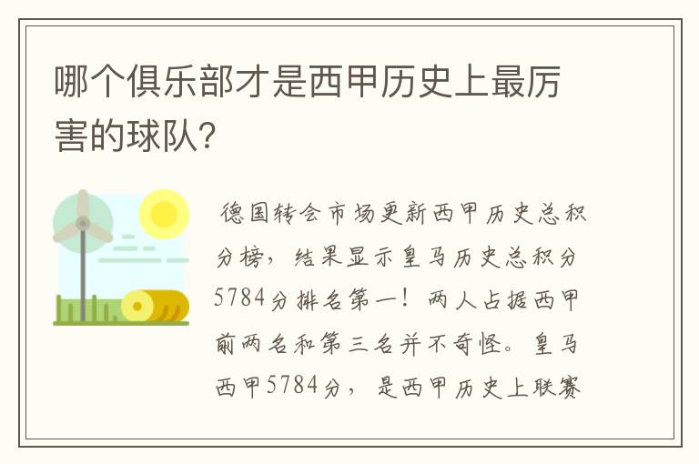 哪个俱乐部才是西甲历史上最厉害的球队？