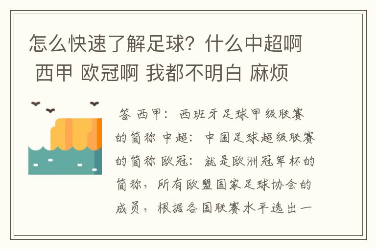 怎么快速了解足球？什么中超啊 西甲 欧冠啊 我都不明白 麻烦 有哪位特别了解足球的 跟我讲讲，多谢