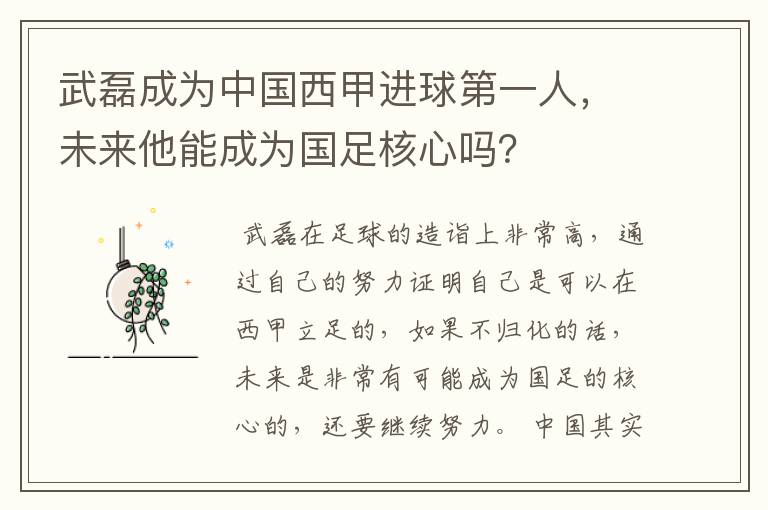 武磊成为中国西甲进球第一人，未来他能成为国足核心吗？