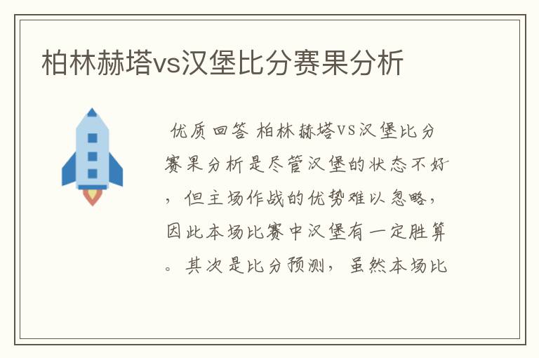 柏林赫塔vs汉堡比分赛果分析