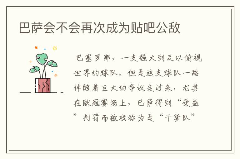 巴萨会不会再次成为贴吧公敌