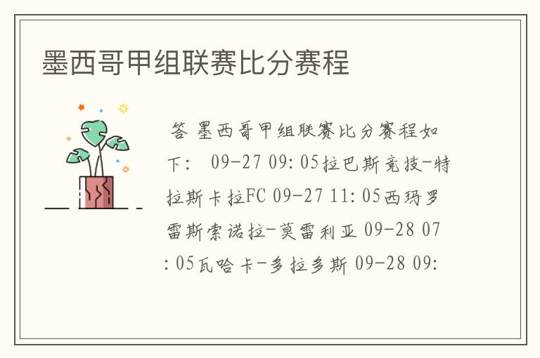 墨西哥甲组联赛比分赛程