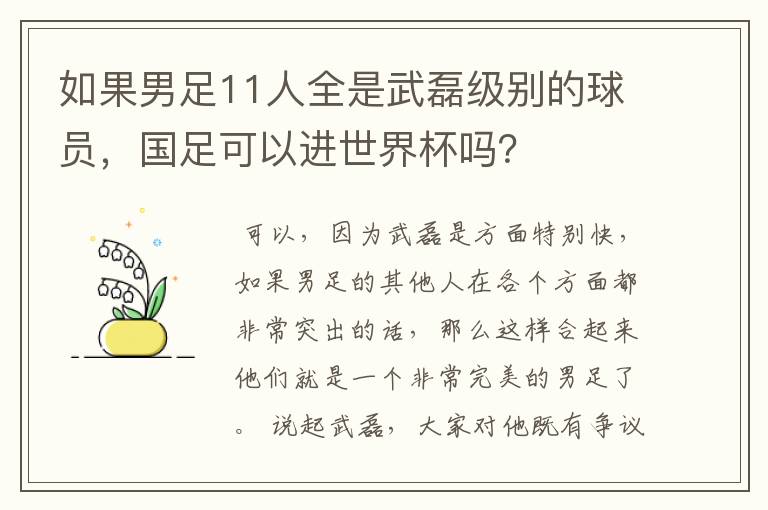 如果男足11人全是武磊级别的球员，国足可以进世界杯吗？