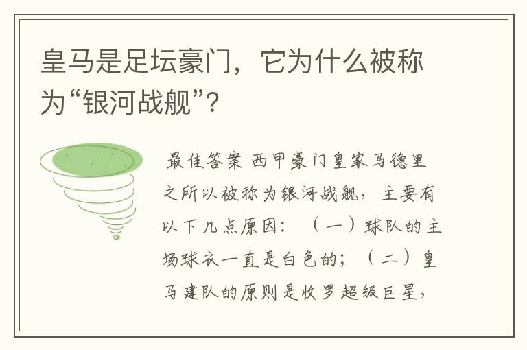 皇马是足坛豪门，它为什么被称为“银河战舰”？