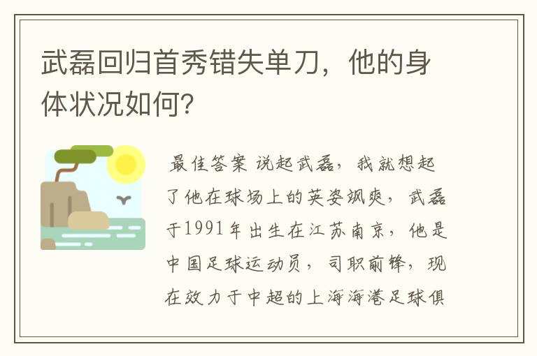 武磊回归首秀错失单刀，他的身体状况如何？