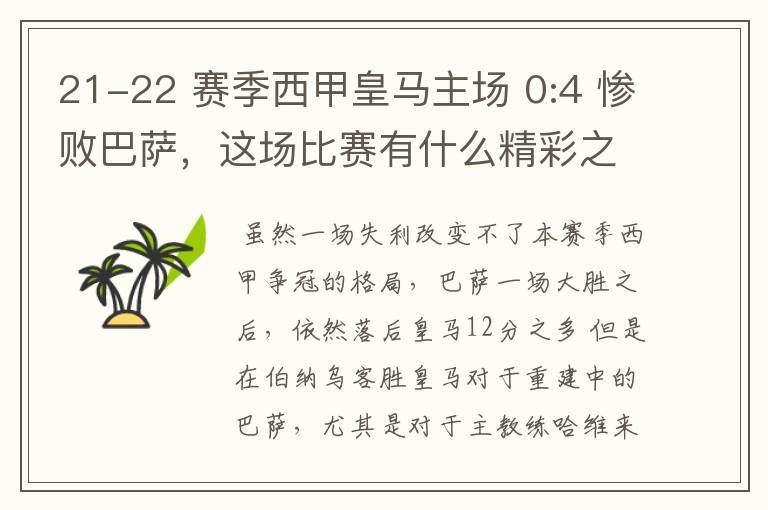 21-22 赛季西甲皇马主场 0:4 惨败巴萨，这场比赛有什么精彩之处？