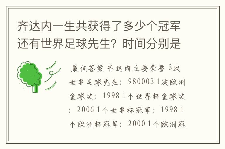 齐达内一生共获得了多少个冠军还有世界足球先生？时间分别是什么时候？