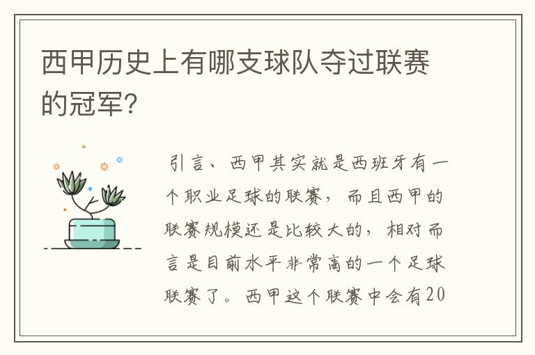 西甲历史上有哪支球队夺过联赛的冠军？