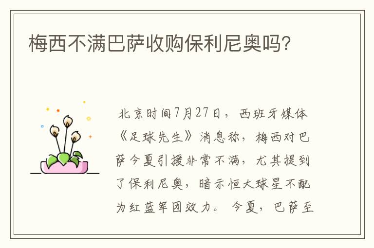 梅西不满巴萨收购保利尼奥吗？