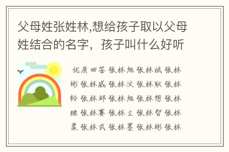 父母姓张姓林,想给孩子取以父母姓结合的名字，孩子叫什么好听