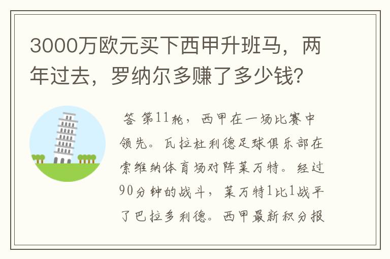 3000万欧元买下西甲升班马，两年过去，罗纳尔多赚了多少钱？