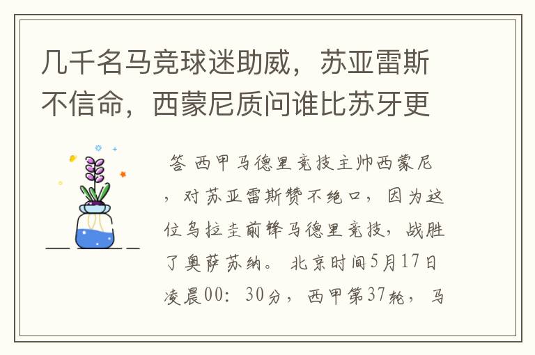 几千名马竞球迷助威，苏亚雷斯不信命，西蒙尼质问谁比苏牙更好？