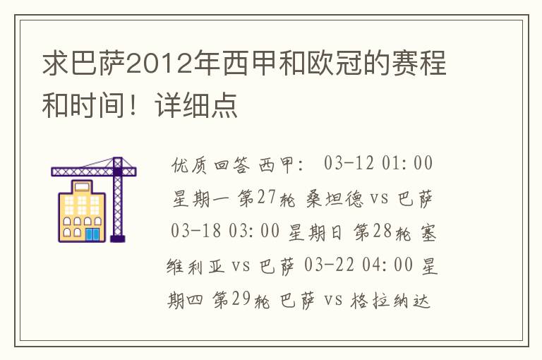 求巴萨2012年西甲和欧冠的赛程和时间！详细点