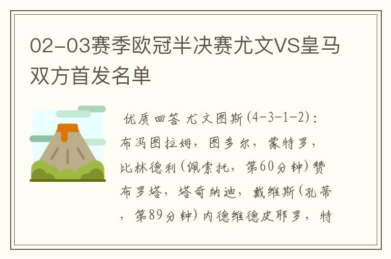 02-03赛季欧冠半决赛尤文VS皇马双方首发名单