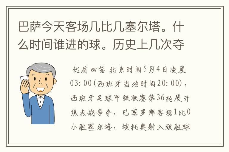 巴萨今天客场几比几塞尔塔。什么时间谁进的球。历史上几次夺得西甲冠军